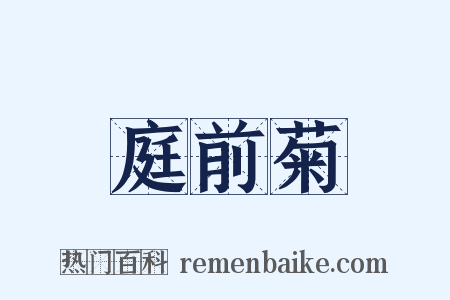 庭前菊是什么意思的图片